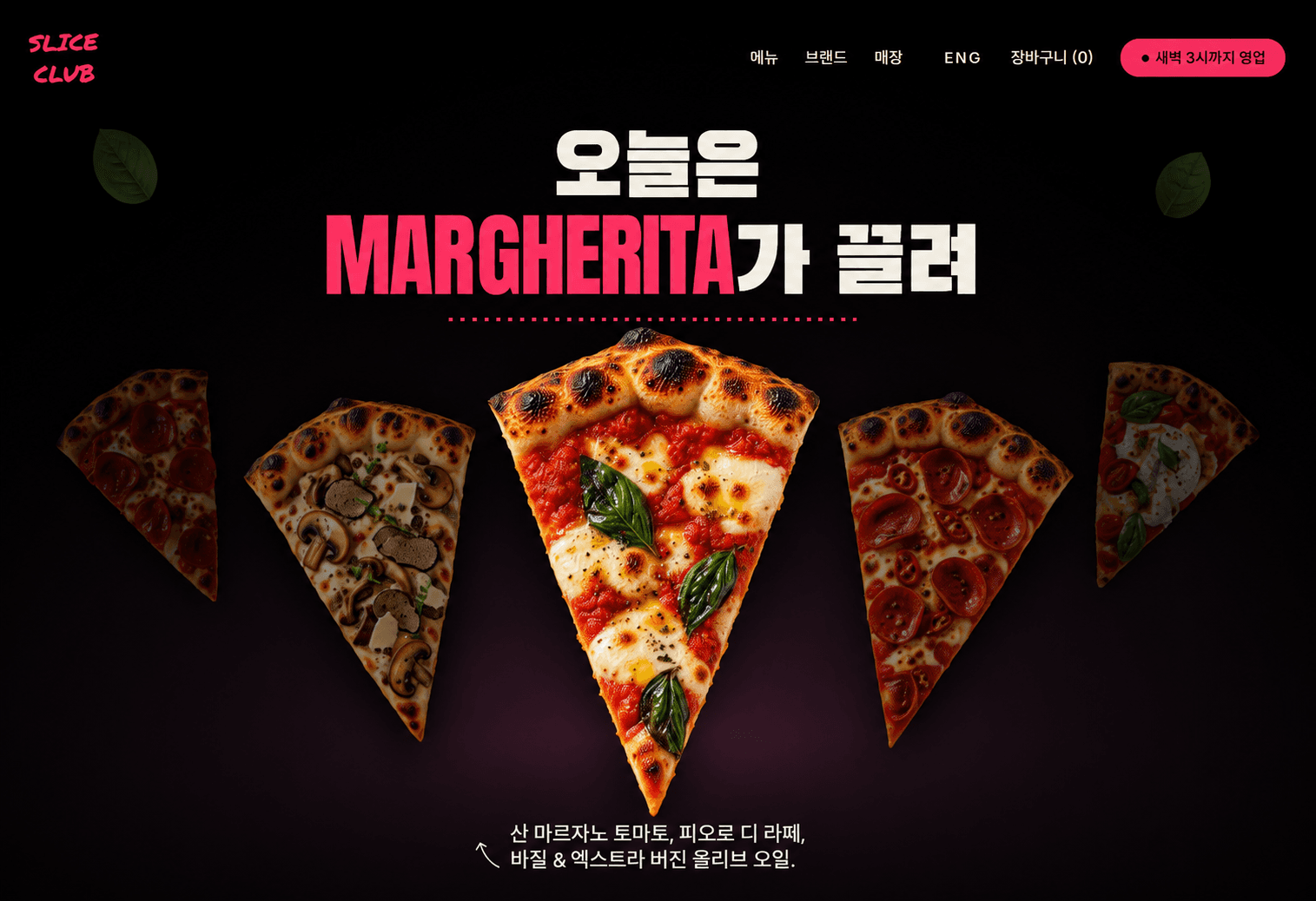 SLICE CLUB 피자 브랜드 웹사이트
